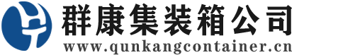 金山屯集装箱 - 金山屯二手集装箱 - 金山屯海运集装箱 - 群康集装箱服务公司